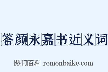 答颜永嘉书近义词是什么意思的图片